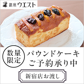 銀座ウエストパウンドケーキ