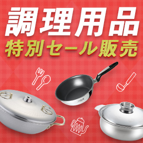 調理用品特別セール販売