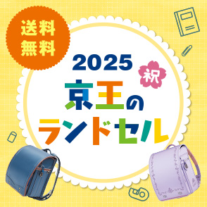 2025京王のランドセル