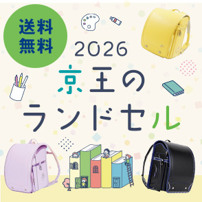 京王のランドセル