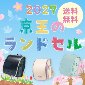 2027京王のランドセル