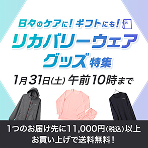 リカバリーウェア