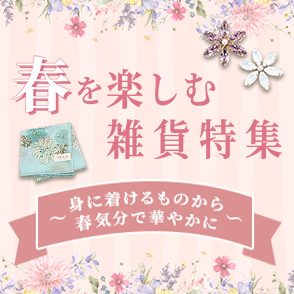 春を楽しむ雑貨特集