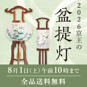 2026 京王の盆提灯