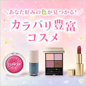 あなた好みの色が見つかる！カラバリ豊富コスメ