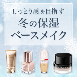 しっとり感を目指す冬の保湿ベースメイク