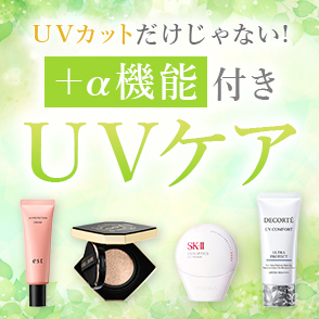 UVカットだけじゃない+α機能つきUVケア