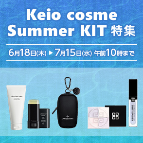 Keio cosme Summer KIT特集