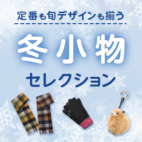 定番も旬デザインも揃う冬小物セレクション