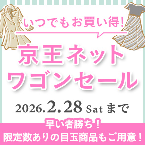 京王ネットワゴンセール