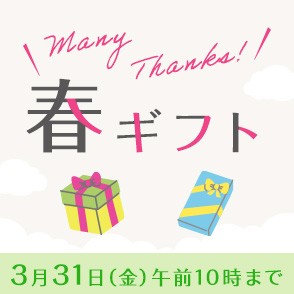 Many Thanks！春ギフト