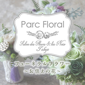 フューネラルフラワー