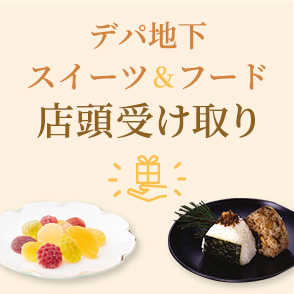 デパ地下 スイーツ＆フード店頭受け取り