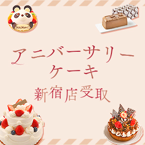 アニバーサリーケーキ店頭受取