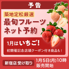 築地定松フルーツネット予約