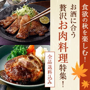 食欲の秋を楽しむ！お酒に合う贅沢お肉料理特集！