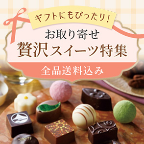 ギフトにもぴったり！お取り寄せ贅沢スイーツ特集