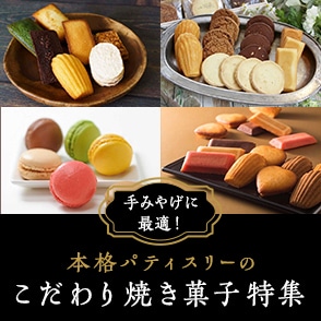 手みやげに最適！本格パティスリーのこだわり焼き菓子特集