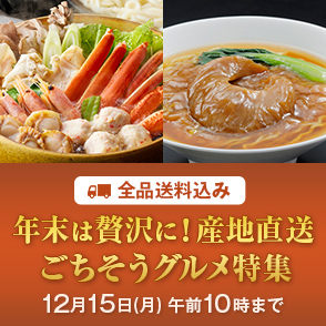 年末は贅沢に！産地直送ごちそうグルメ特集