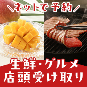 生鮮・精肉・フルーツ店頭受取