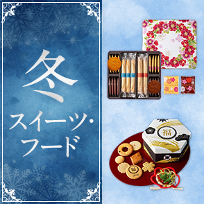 冬スイーツ・フード