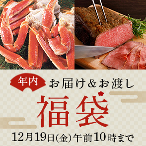 年内お届け＆お渡し福袋