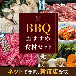 BBQおすすめ食材セット ネットで予約、新宿店で受取り