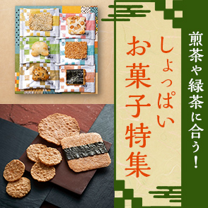 煎茶や緑茶に合う！しょっぱいお菓子特集