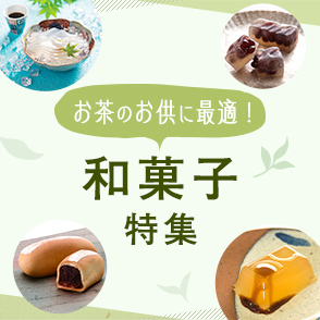 お茶のお供に最適！和菓子特集