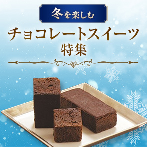 冬を楽しむチョコレートスイーツ特集