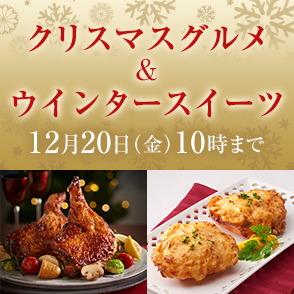 クリスマスグルメ＆ウインタースイーツ