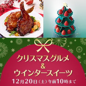 クリスマスグルメ＆ウインタースイーツ