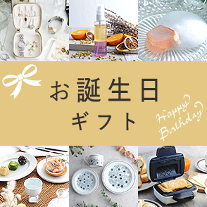 お誕生日ギフト