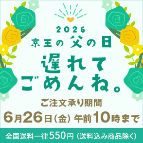遅れてごめんね父の日