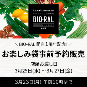 ビオラルお楽しみ袋