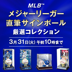 メジャーリーガー直筆サインボール 厳選コレクション