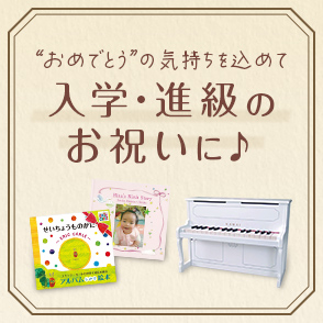 入学・進級のお祝いに♪～おめでとうの気持ちを込めて～