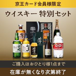 京王カード会員様限定　ウイスキー特別セット