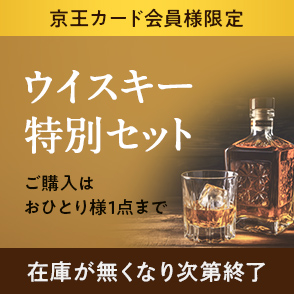 京王カード会員様限定　ウイスキー特別セット