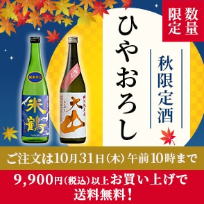 秋限定酒 ひやおろし