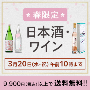 春限定日本酒・ワイン