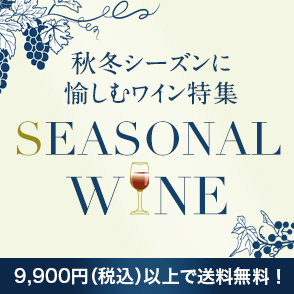 シーズナルワイン