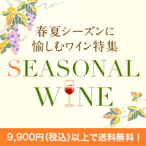 シーズナルワイン
