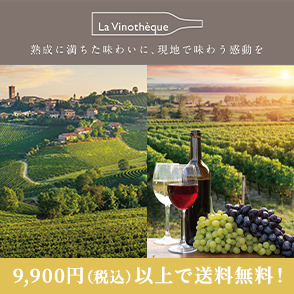 ラ・ヴィノテーク