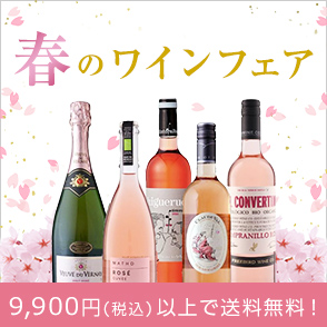 春のワインフェア