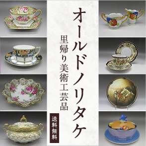 オールドノリタケ(里帰り美術工芸品) - 京王ネットショッピング | 京王