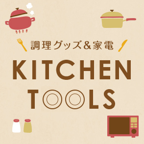 調理用品