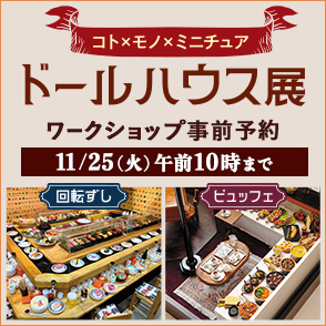ドールハウス展 ワークショップ事前ご予約