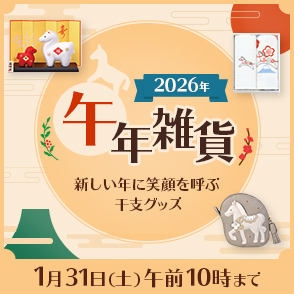 午(うま)年雑貨