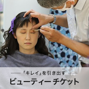 ビューティチケット